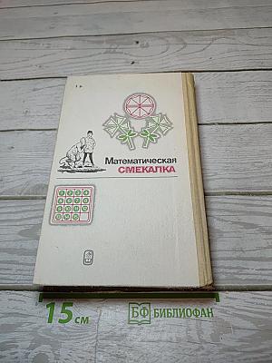 Математическая смекалка