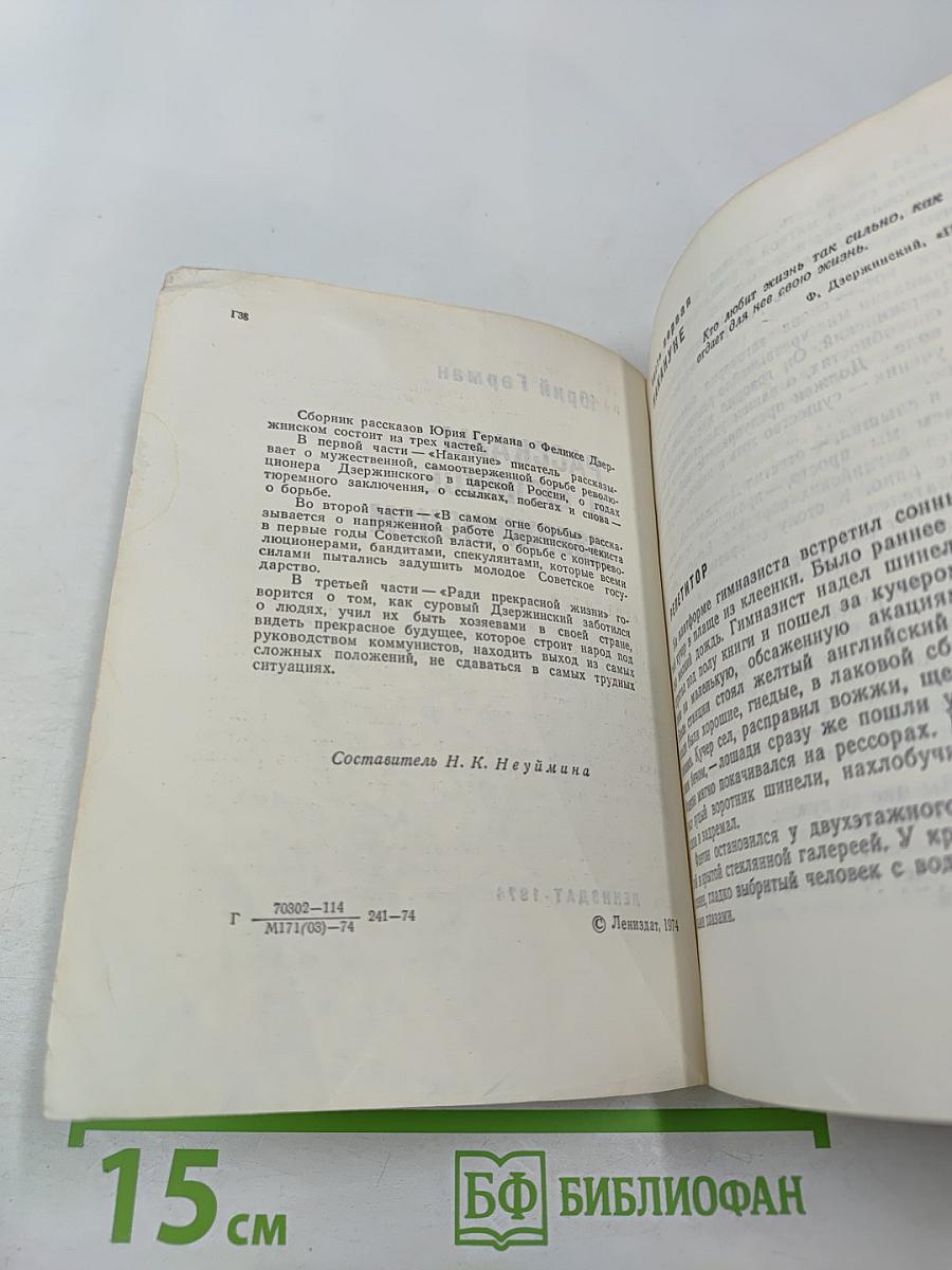 Рассказы о Феликсе Дзержинском