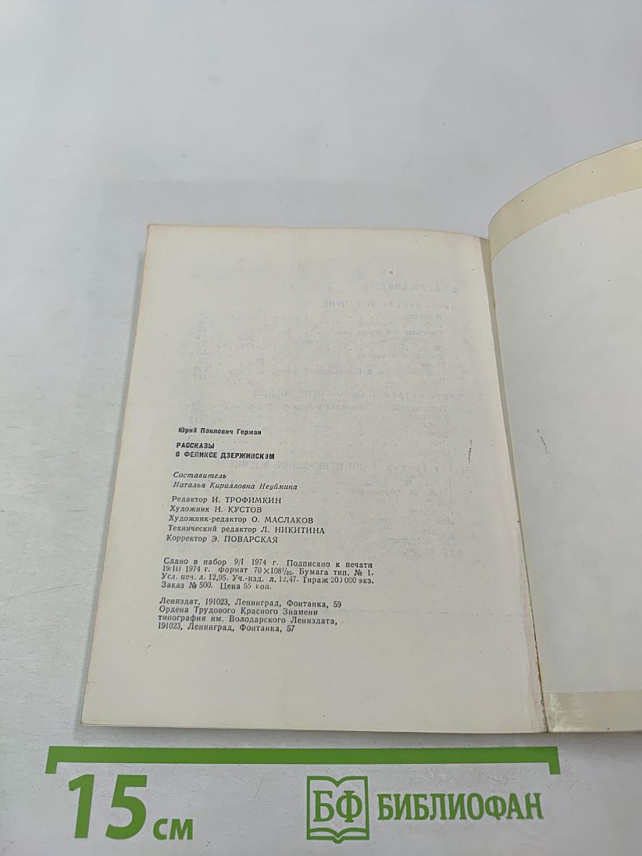 Рассказы о Феликсе Дзержинском