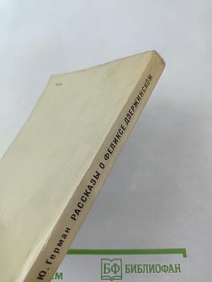 Рассказы о Феликсе Дзержинском