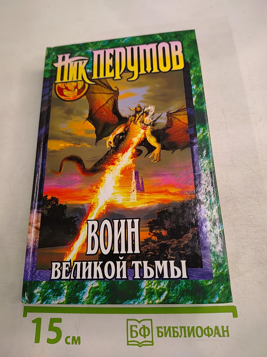 Воин Великой Тьмы