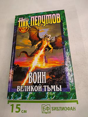 Воин Великой Тьмы