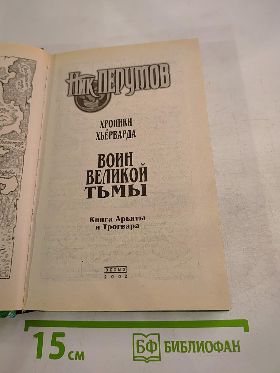 Воин Великой Тьмы