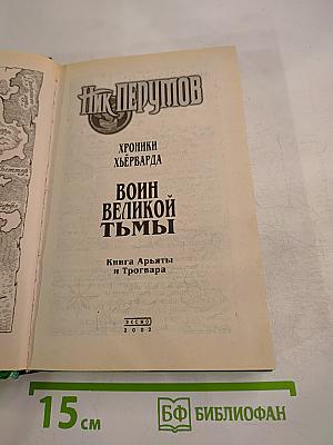 Воин Великой Тьмы