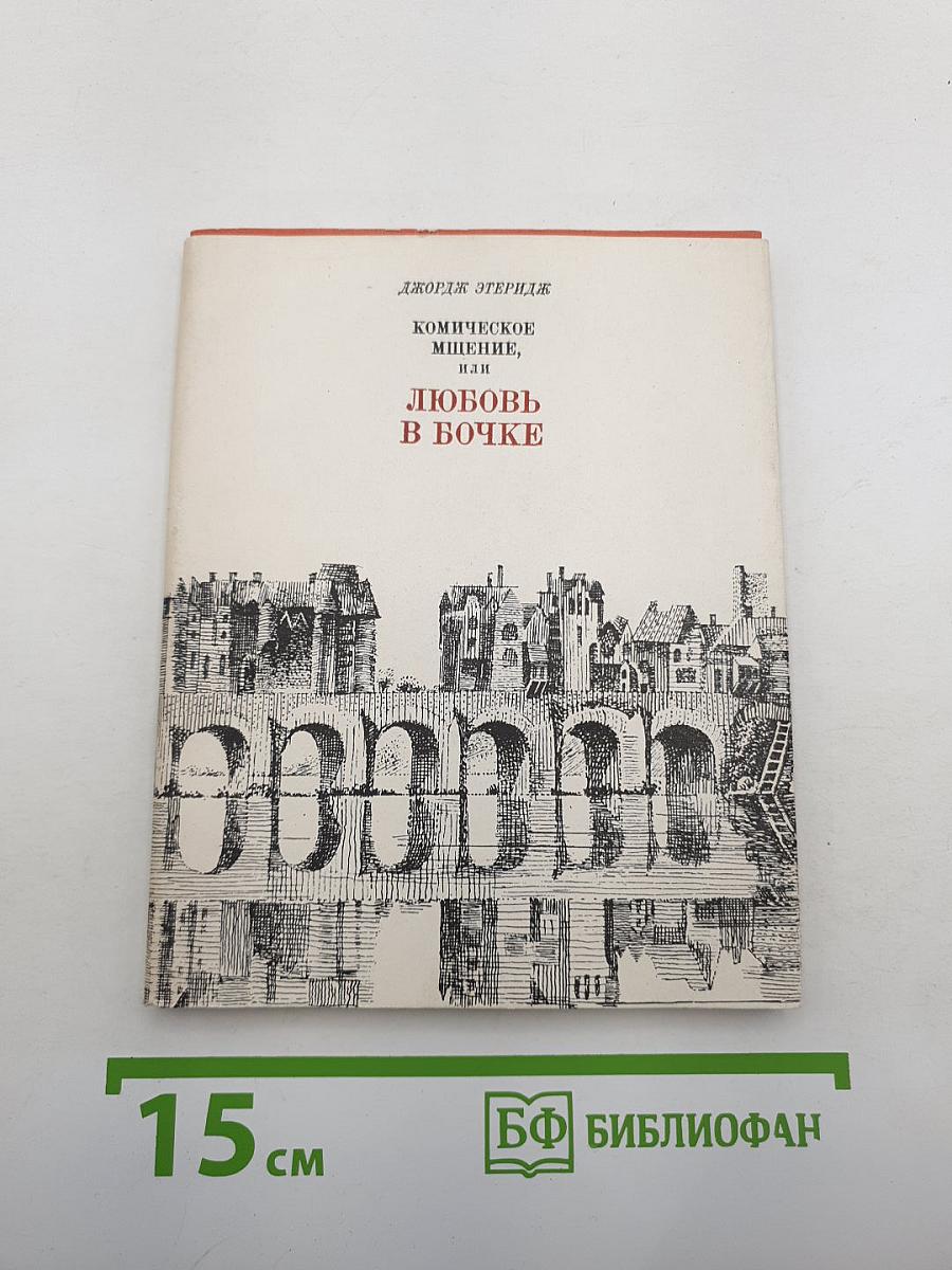 Комическое мщение, или Любовь в бочке