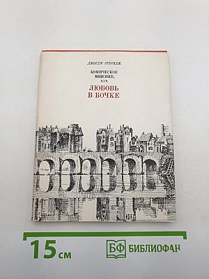 Комическое мщение, или Любовь в бочке