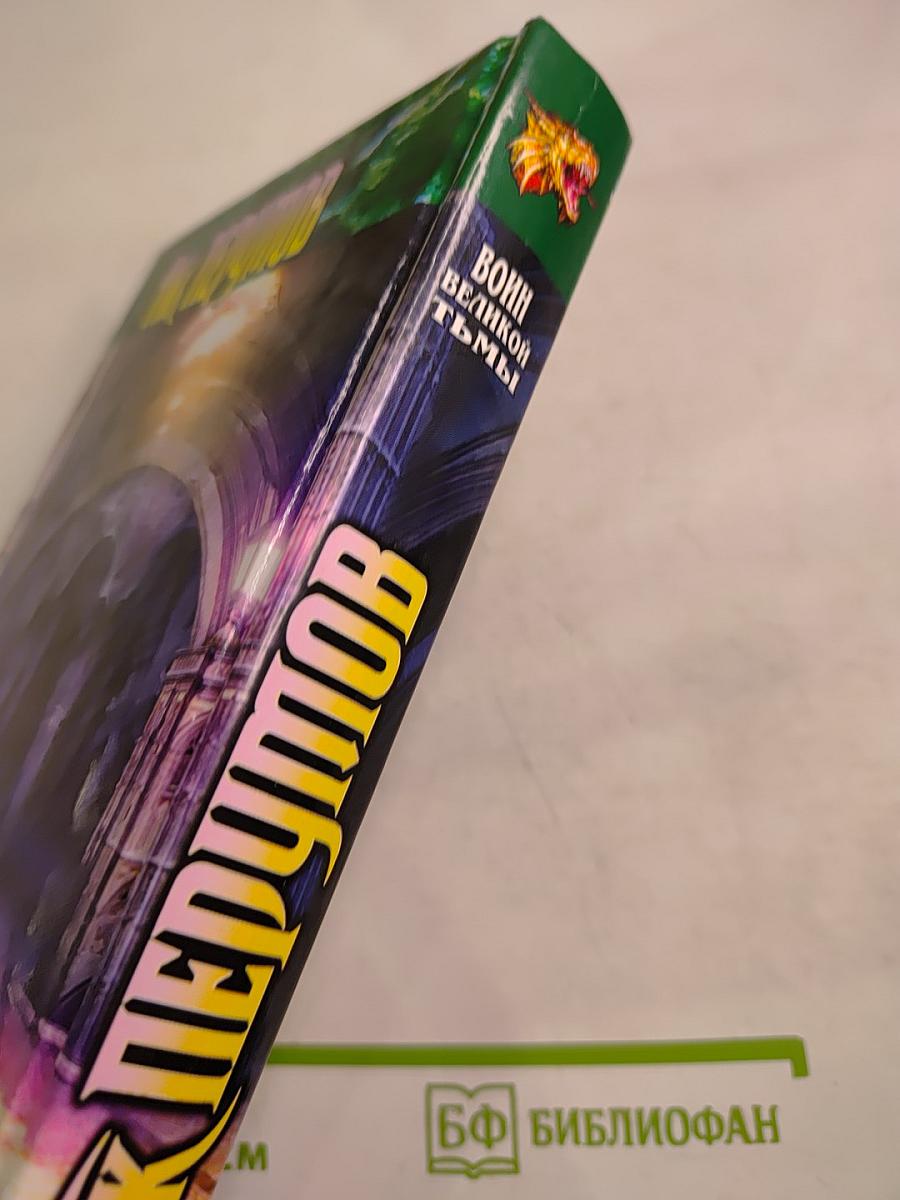 Воин Великой Тьмы