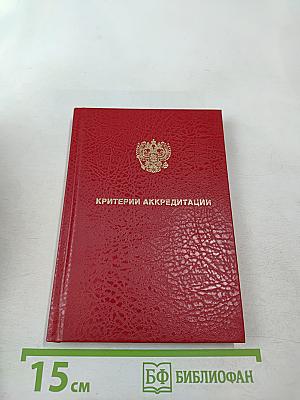 Критерии аккредитации