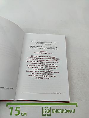 Критерии аккредитации