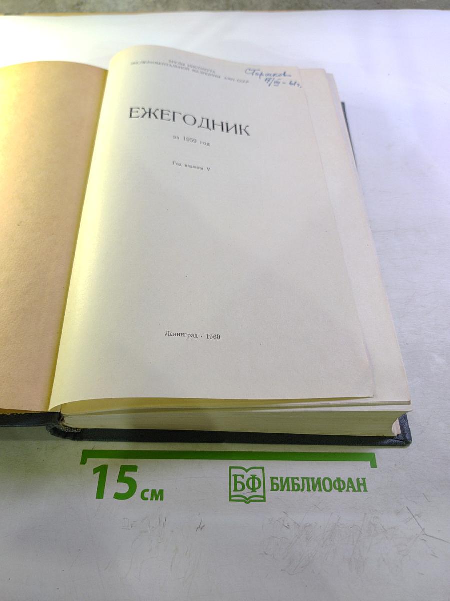 Ежегодник за 1959 год