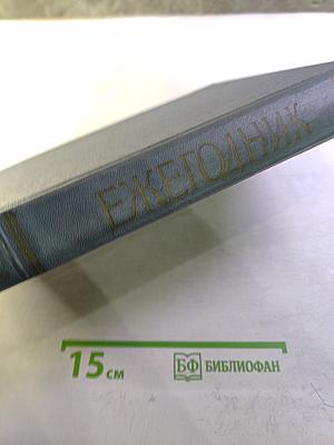 Ежегодник за 1959 год