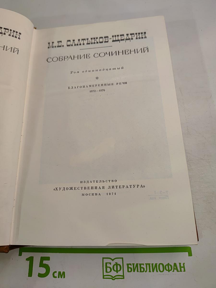 Собрание сочинений. Том одиннадцатый: Благонамеренные речи (1872-1876)