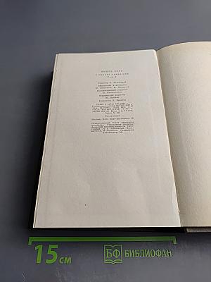 Собрание сочинений. Том четвертый