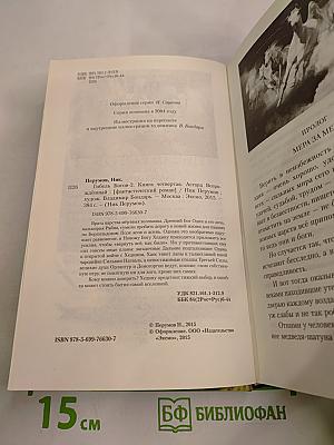 Гибель Богов-2: Книга четвертая. Асгард Возрождённый