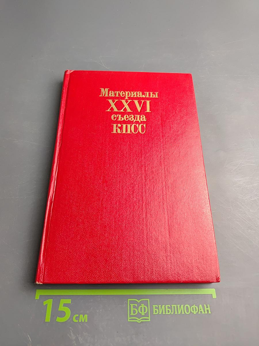 Материалы XXVI съезда КПСС