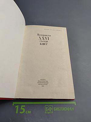 Материалы XXVI съезда КПСС