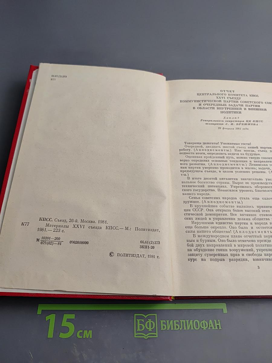 Материалы XXVI съезда КПСС