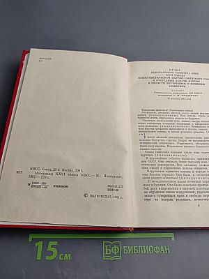 Материалы XXVI съезда КПСС