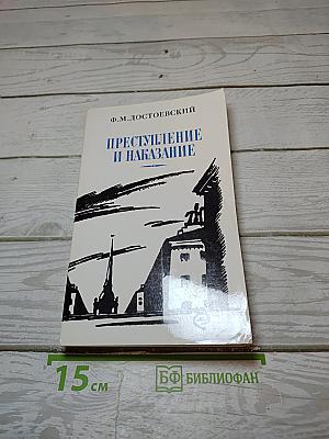 Преступление и наказание