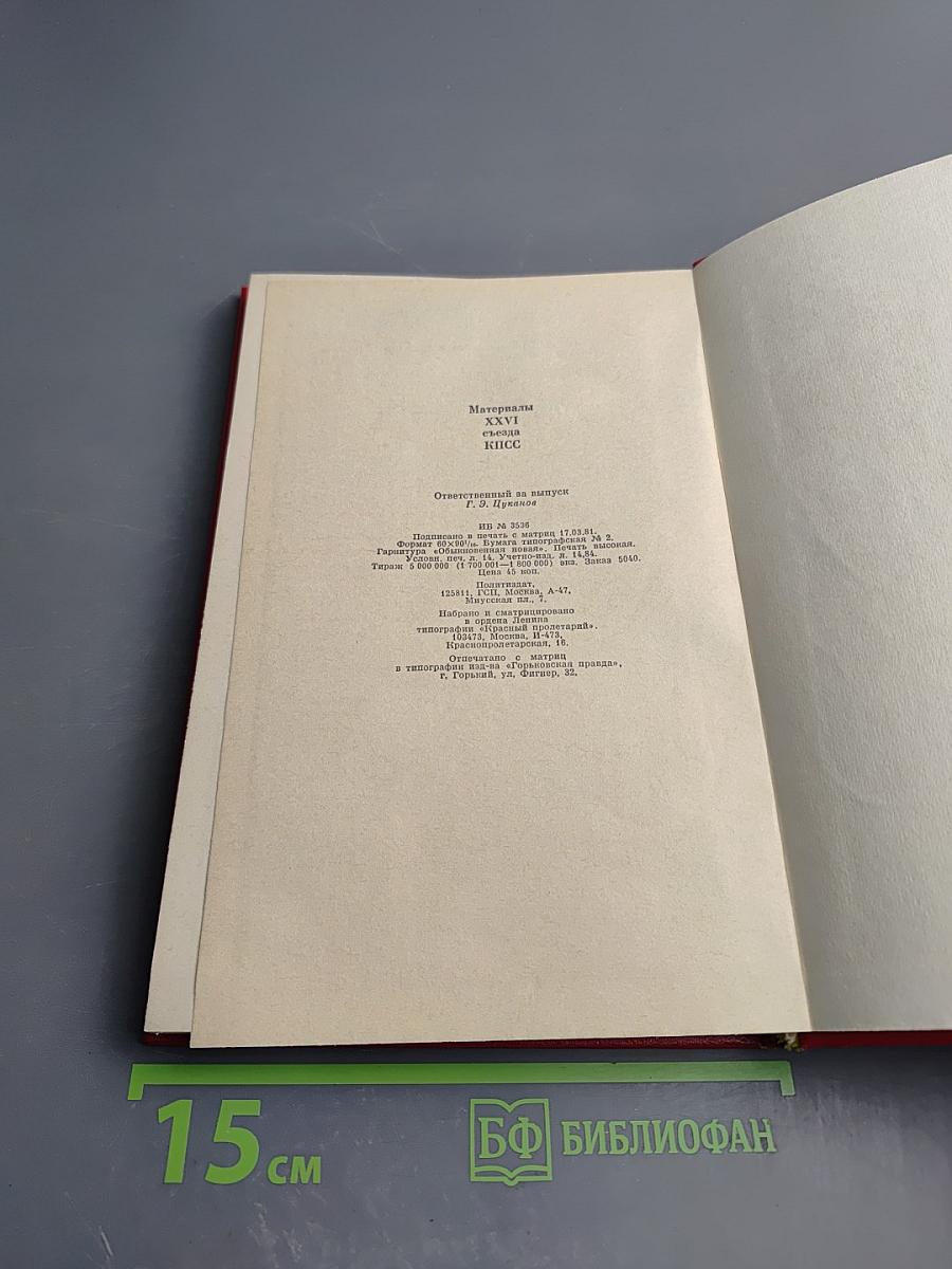 Материалы XXVI съезда КПСС