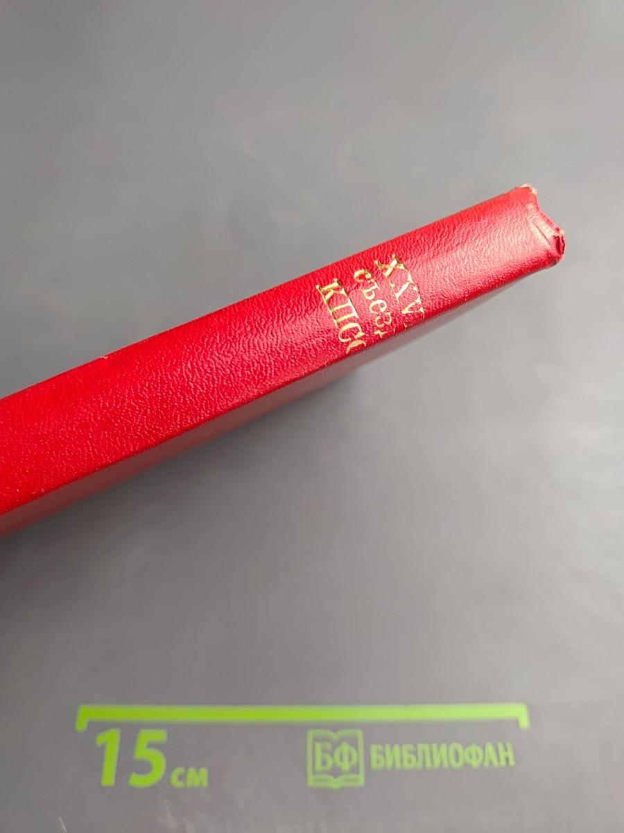 Материалы XXVI съезда КПСС