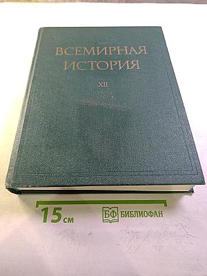 Всемирная история XII