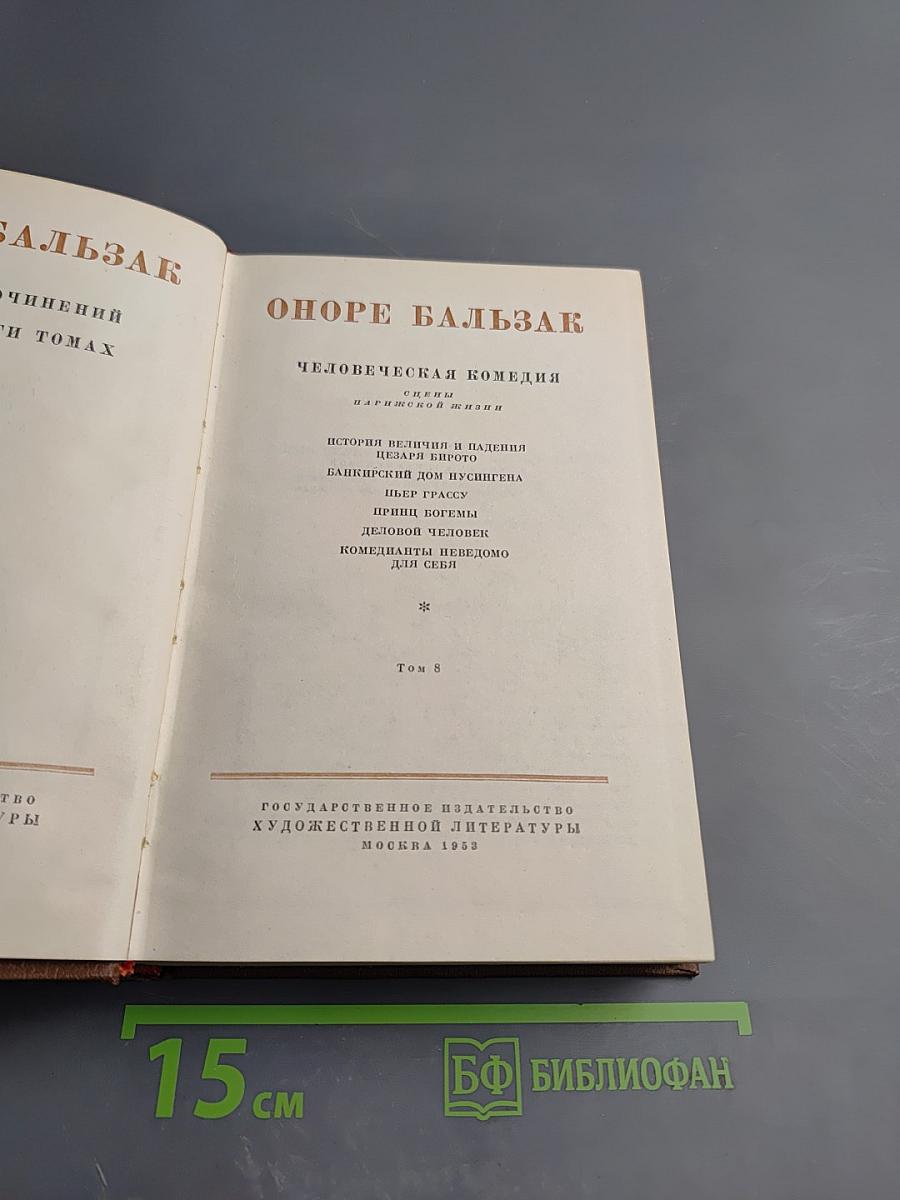 Человеческая комедия. Очерки парижской жизни. Том 8
