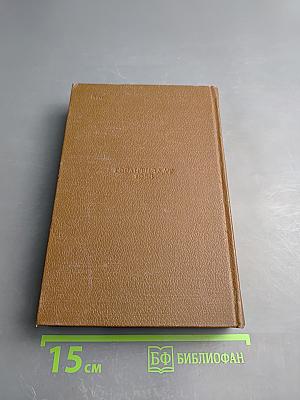 Человеческая комедия. Очерки парижской жизни. Том 8