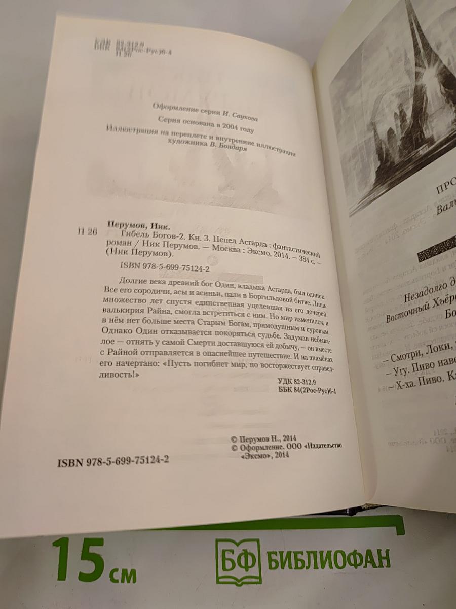 Гибель Богов-2. Книга третья. Пепел Асгарда