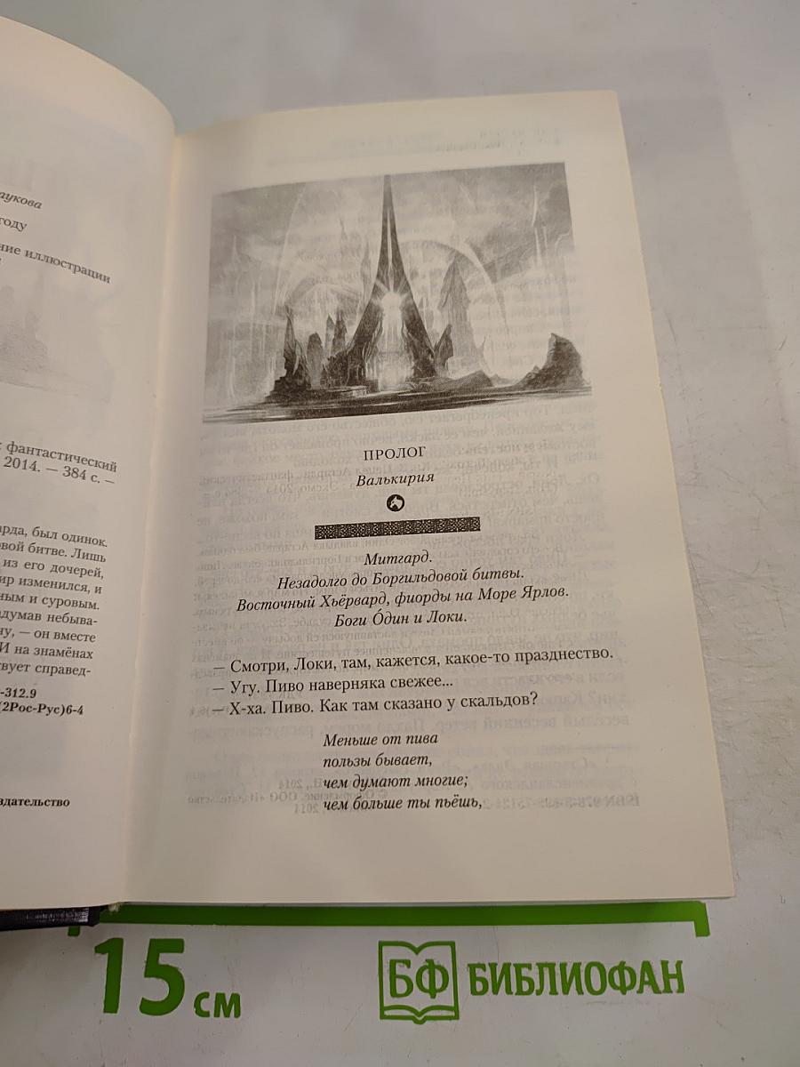 Гибель Богов-2. Книга третья. Пепел Асгарда