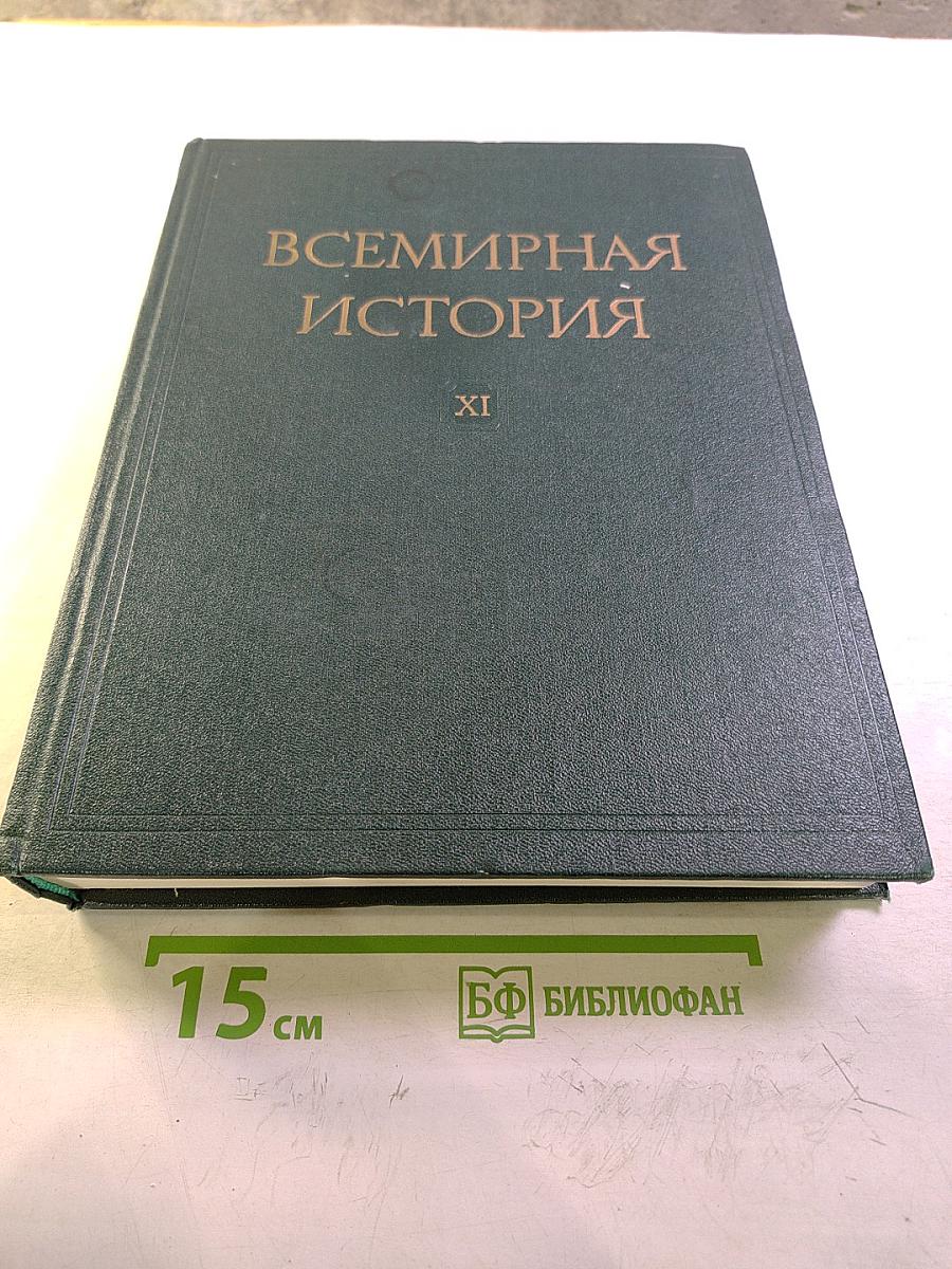 Всемирная история XI