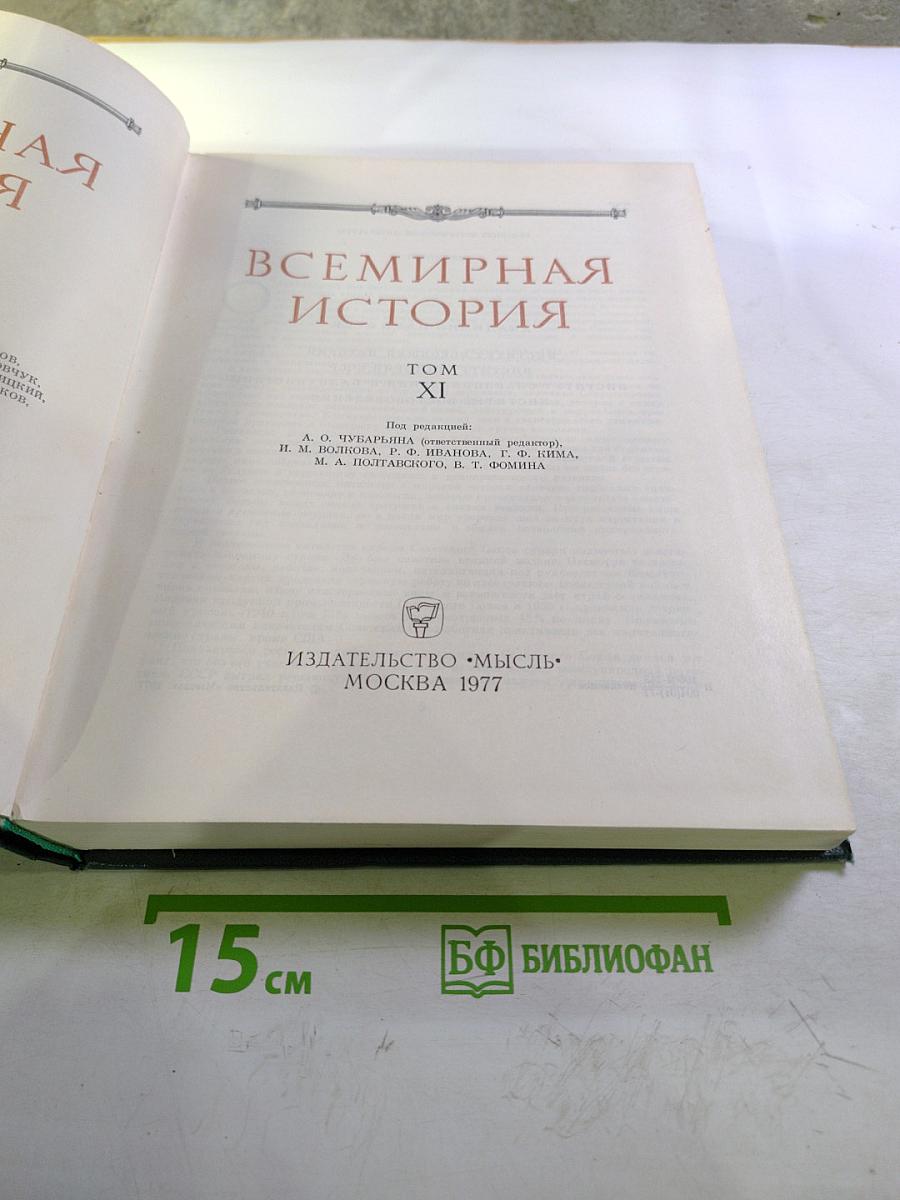Всемирная история XI