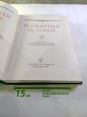 Всемирная история XI