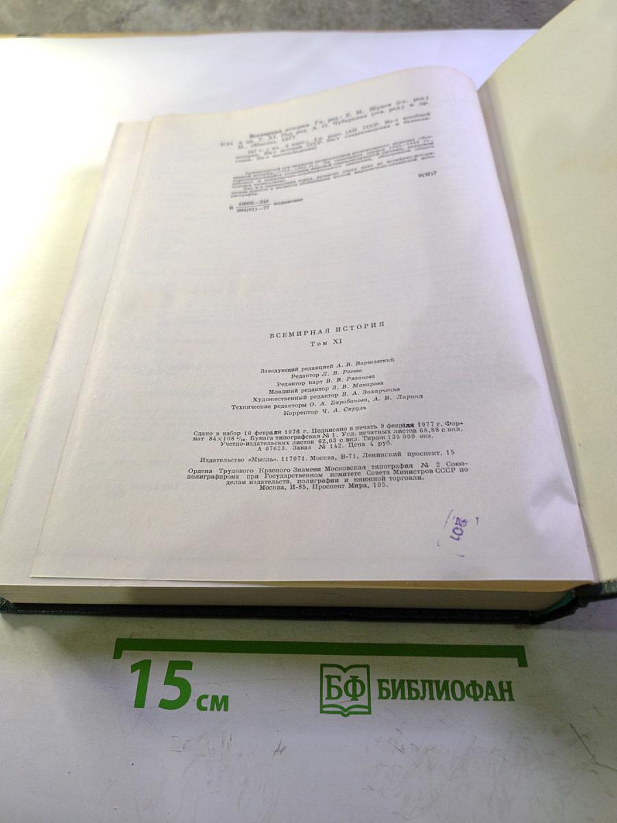 Всемирная история XI