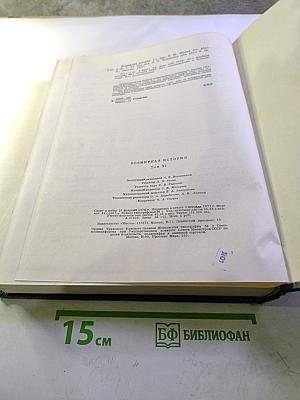 Всемирная история XI