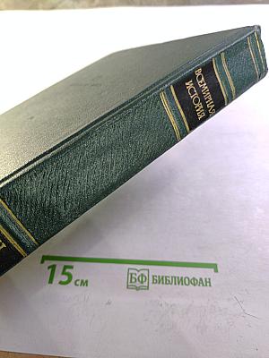 Всемирная история XI