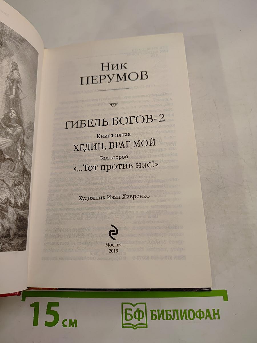 Гибель Богов-2. Хедин, враг мой. Том 2. "...Тот против нас!"