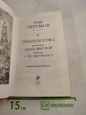 Гибель Богов-2. Хедин, враг мой. Том 2. "...Тот против нас!"