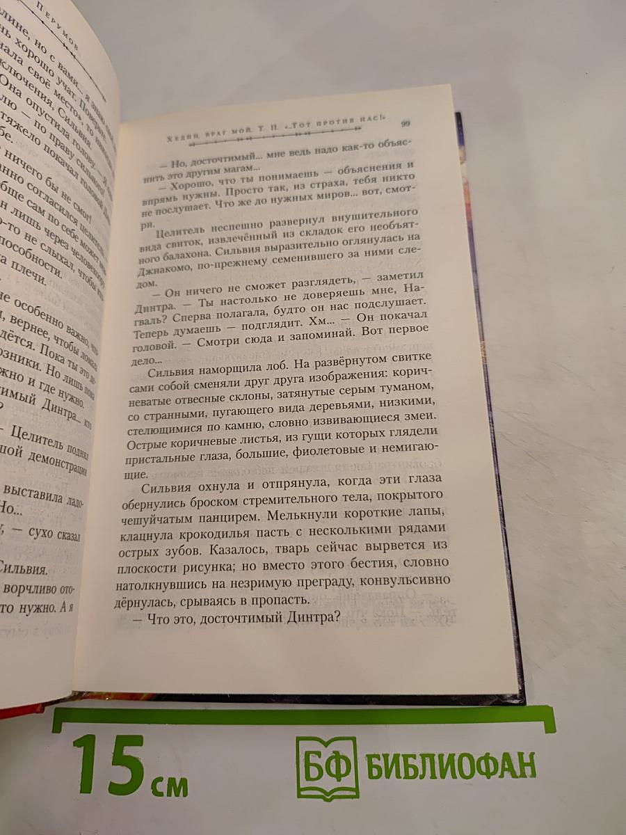 Гибель Богов-2. Хедин, враг мой. Том 2. "...Тот против нас!"