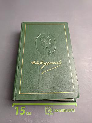 Собрание сочинений. Том двенадцатый. Письма 1831-1883