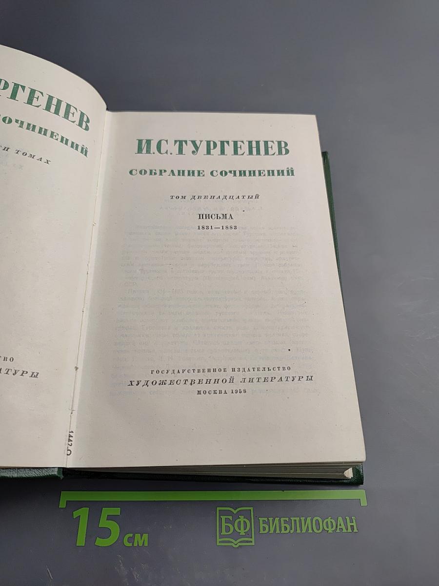 Собрание сочинений. Том двенадцатый. Письма 1831-1883