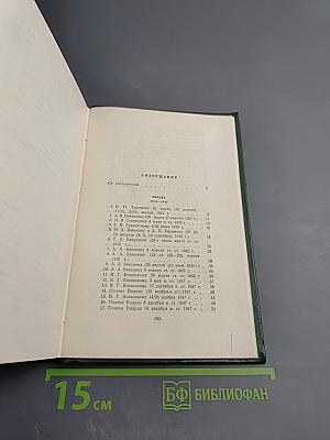 Собрание сочинений. Том двенадцатый. Письма 1831-1883