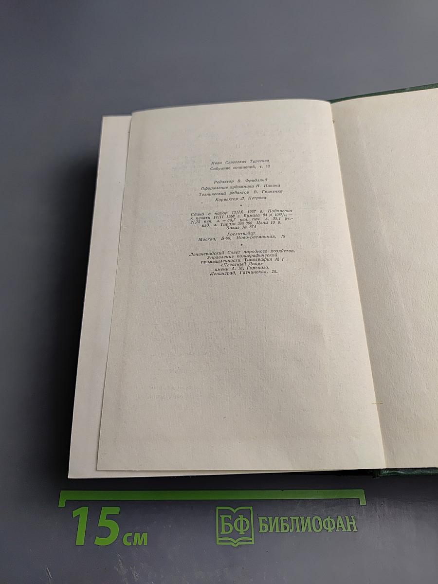 Собрание сочинений. Том двенадцатый. Письма 1831-1883