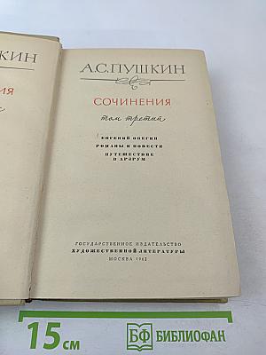 Сочинения. Том третий