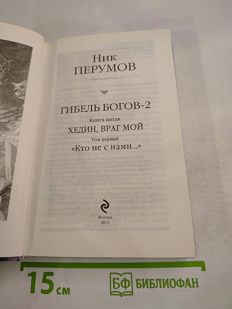 Хедин, враг мой. Том 1. «Кто не с нами...»