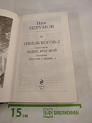 Хедин, враг мой. Том 1. «Кто не с нами...»
