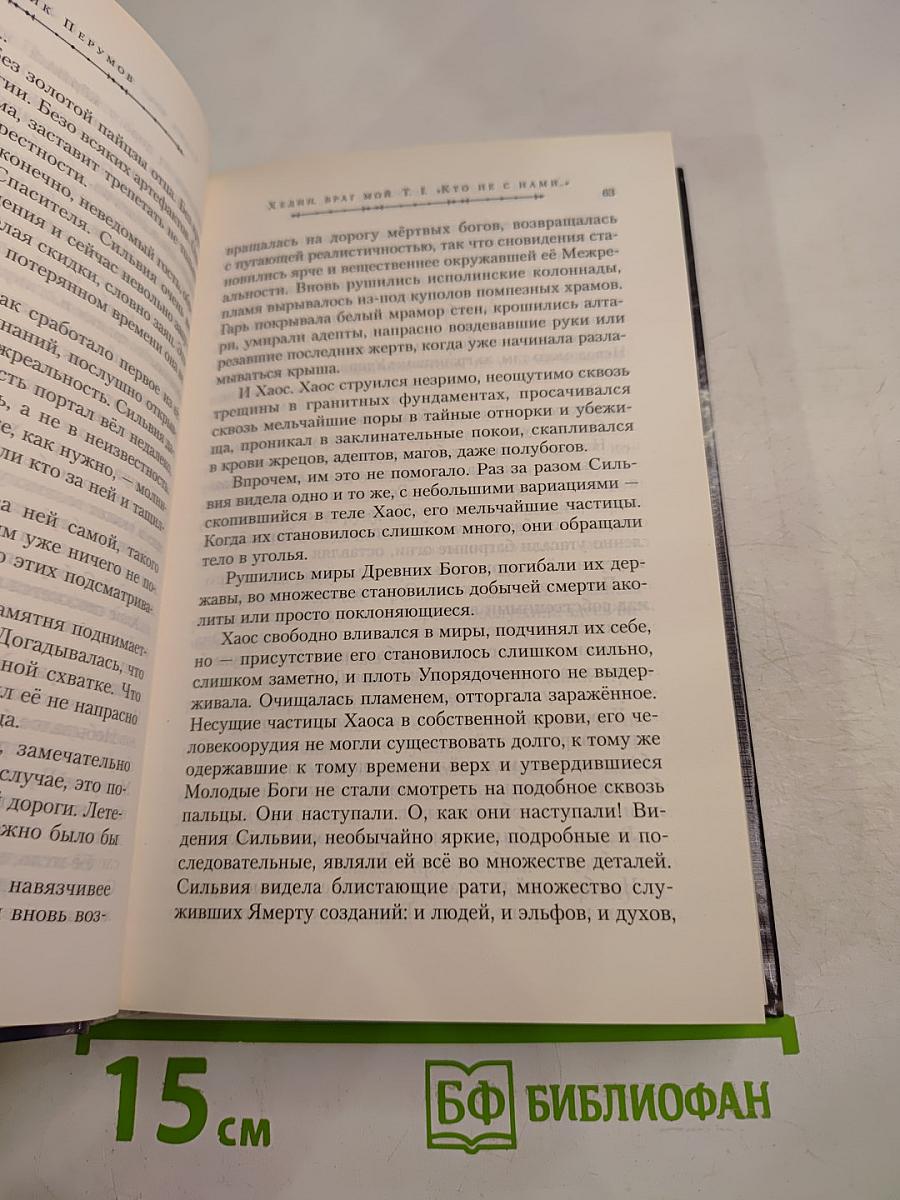 Хедин, враг мой. Том 1. «Кто не с нами...»