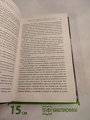 Хедин, враг мой. Том 1. «Кто не с нами...»