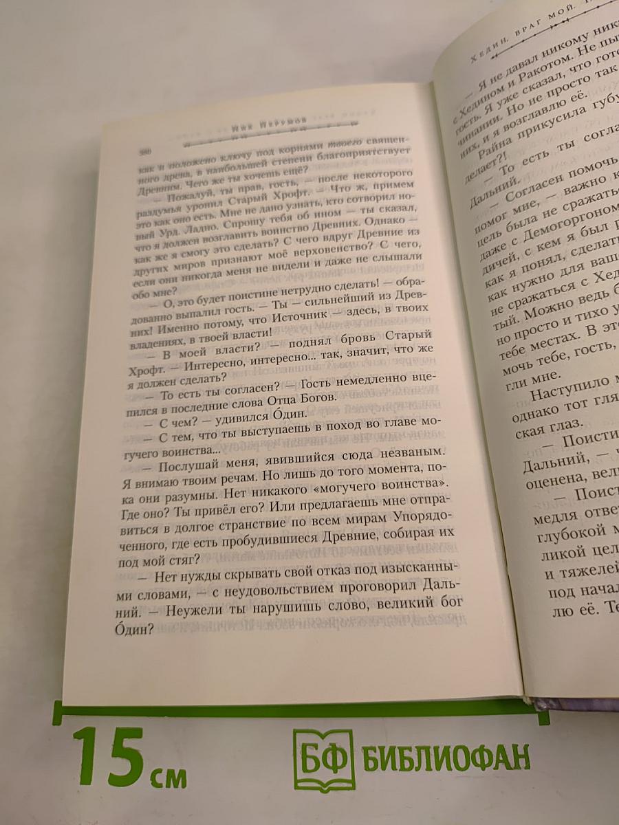 Хедин, враг мой. Том 1. «Кто не с нами...»