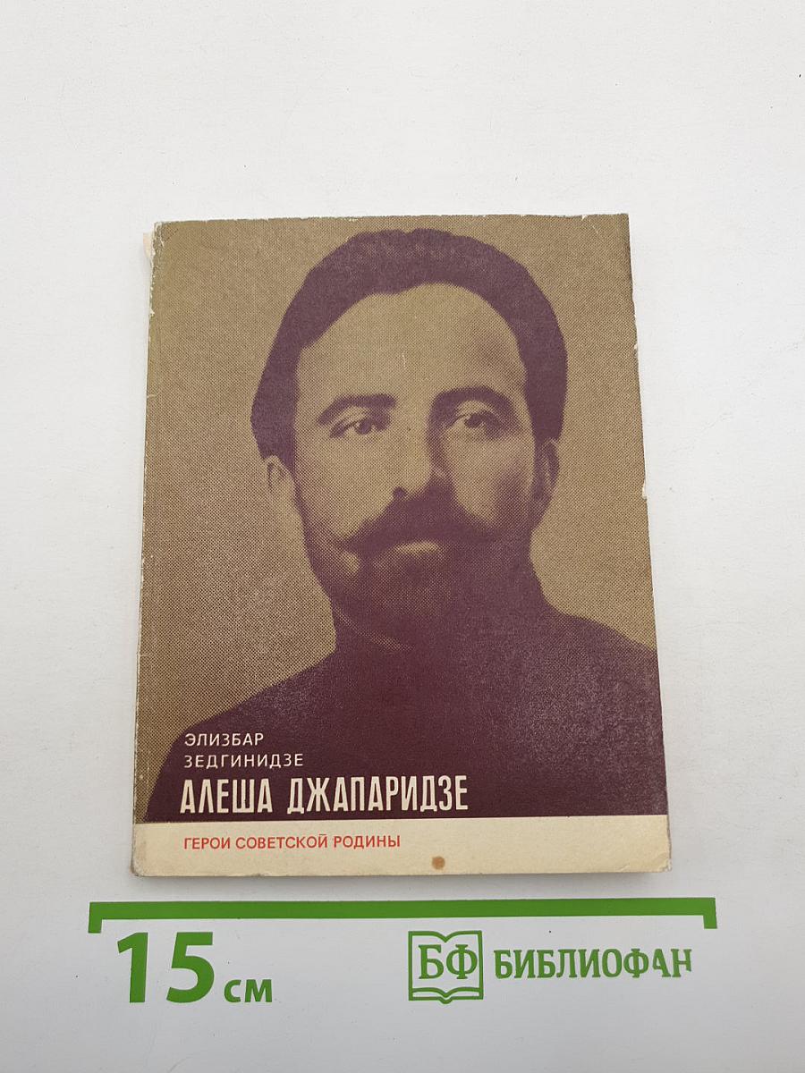 Алеша джапаридзе